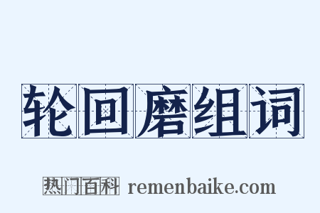 轮回磨组词是什么意思的图片